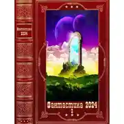 Постер книги Фантастика 2024-2