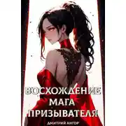 Постер книги Восхождение мага призывателя. Том 1