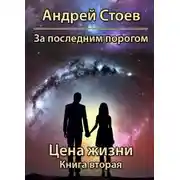 Постер книги Цена жизни. Книга 2