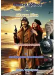 Алексей Хренов - Московское золото и нежная попа комсомолки. Часть 4
