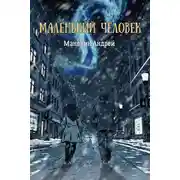 Постер книги Маленький человек