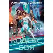 Постер книги Кодекс боя
