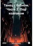 Максим Васильев - Танец с бубном. Часть 2. Под колпаком