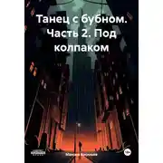 Постер книги Танец с бубном. Часть 2. Под колпаком