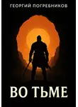 Георгий Погребников - Во тьме