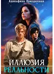 Адельфина Призрачная - Иллюзия Реальности