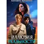 Постер книги Иллюзия Реальности