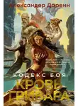 Александер Дарвин - Кодекс боя. Книга 2. Кровь гривара