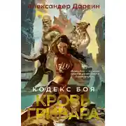Постер книги Кодекс боя. Книга 2. Кровь гривара