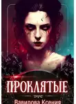 Ксения Вавилова - Проклятые (вся трилогия под одной обложкой)