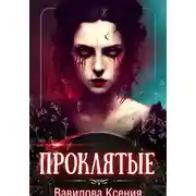 Постер книги Проклятые (вся трилогия под одной обложкой)