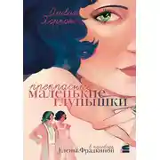 Постер книги Прекрасные маленькие глупышки