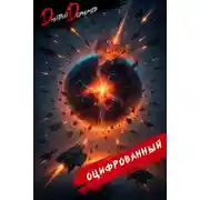 Постер книги Оцифрованный. Том 10