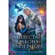 Постер книги Попаданка в злодейку. Невеста дракона-императора