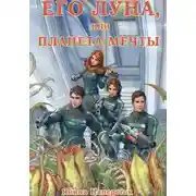Постер книги Его Луна, или Планета мечты