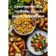 Постер книги Севиче, папа и любовь: кухня Анд и побережья