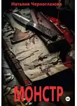 Наталия Черноглазова - Монстр
