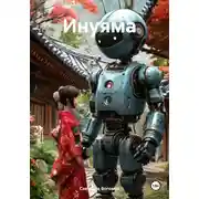 Постер книги Инуяма