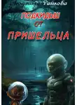 Людмила Райкова - Подкидыш от пришельца