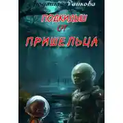 Постер книги Подкидыш от пришельца