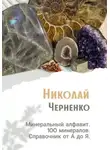 Николай Черненко - Минеральный алфавит. 100 минералов. Справочник от А до Я