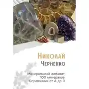 Постер книги Минеральный алфавит. 100 минералов. Справочник от А до Я