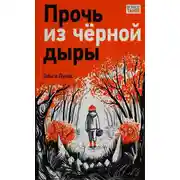 Постер книги Прочь из чёрной дыры