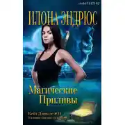 Постер книги Магические приливы