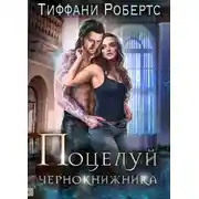 Постер книги Поцелуй чернокнижника
