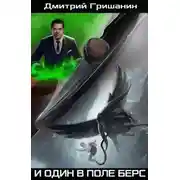 Постер книги И один в поле берс