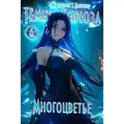 Постер книги Многоцветье