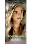 Александр Заречный - Ветер перемен. Книга вторая