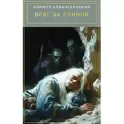 Постер книги Враг за спиной