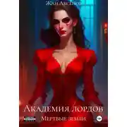 Постер книги Мертвые земли
