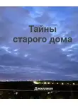 Ульяна Каршева - Тайны старого дома