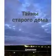 Постер книги Тайны старого дома