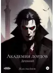 Жан Аксёнов - Древний