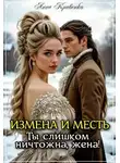 Анна Кривенко - Измена и месть. Ты слишком ничтожна, жена!