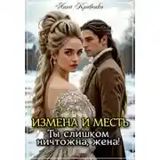 Постер книги Измена и месть. Ты слишком ничтожна, жена!