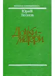 Юрий Леонов - Дочки-матери