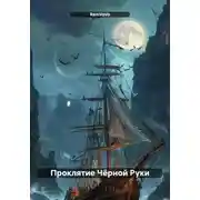 Постер книги Проклятие Чёрной Руки