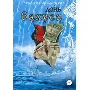 Постер книги День Бахуса