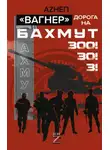 Аzнеп - Вагнер. Дорога на Бахмут. 300! 30! 3!