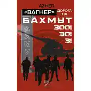 Постер книги Вагнер. Дорога на Бахмут. 300! 30! 3!