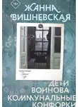 Жанна Вишневская - Дети Воинова. Коммунальные конфорки