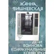 Постер книги Дети Воинова. Коммунальные конфорки