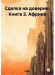 MarGo - Сделка на доверии. Книга 3. Африка