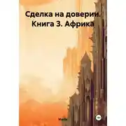 Постер книги Сделка на доверии. Книга 3. Африка