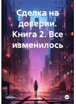 MarGo - Сделка на доверии. Книга 2. Все изменилось