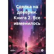 Постер книги Сделка на доверии. Книга 2. Все изменилось
